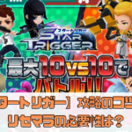 【スタートリガー】攻略のコツは？リセマラの必要性は？